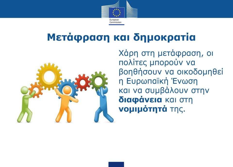 βοηθήσουν να οικοδομηθεί η Ευρωπαϊκή