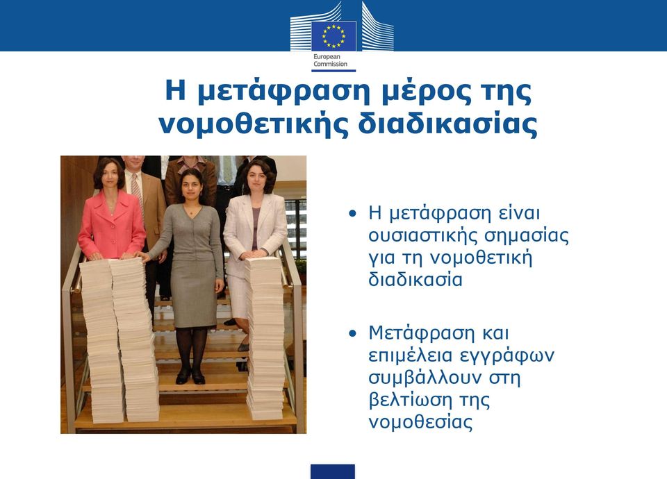 νομοθετική διαδικασία Μετάφραση και επιμέλεια
