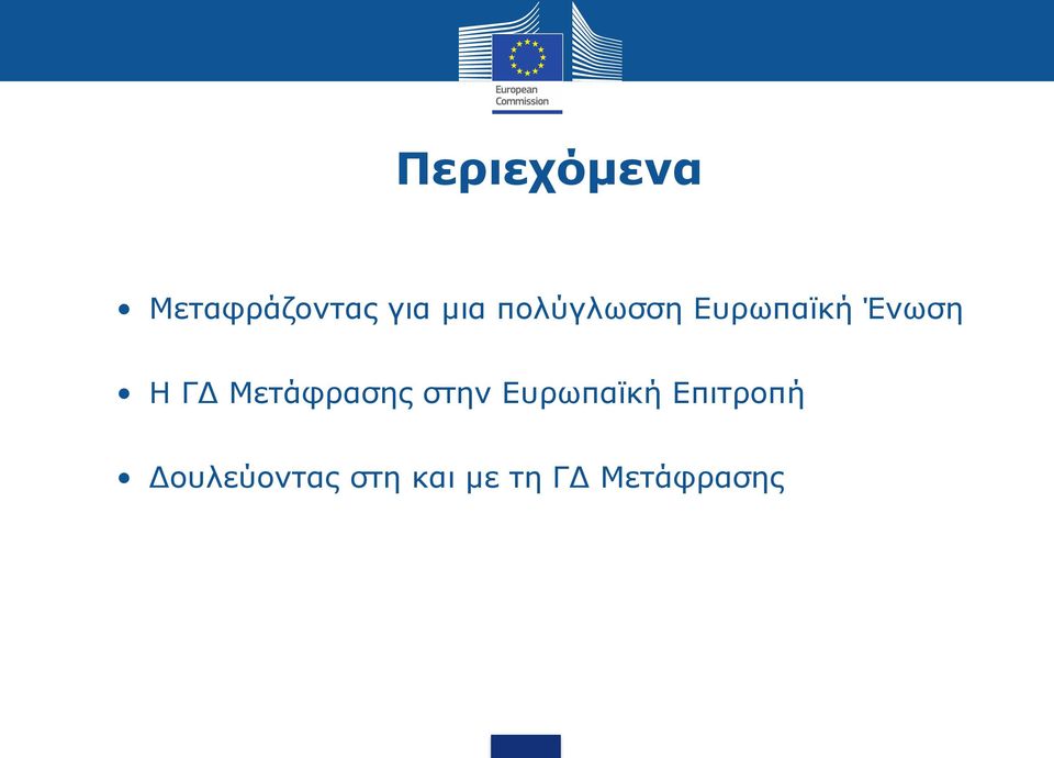 Μετάφρασης στην Ευρωπαϊκή Επιτροπή