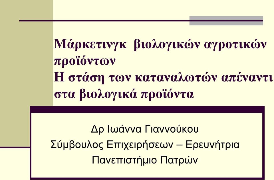 βιολογικά προϊόντα Δρ Ιωάννα Γιαννούκου