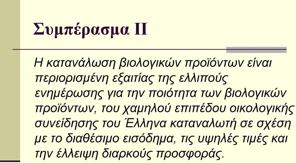 προϊόντων, του χαμηλού επιπέδου οικολογικής συνείδησης του Έλληνα