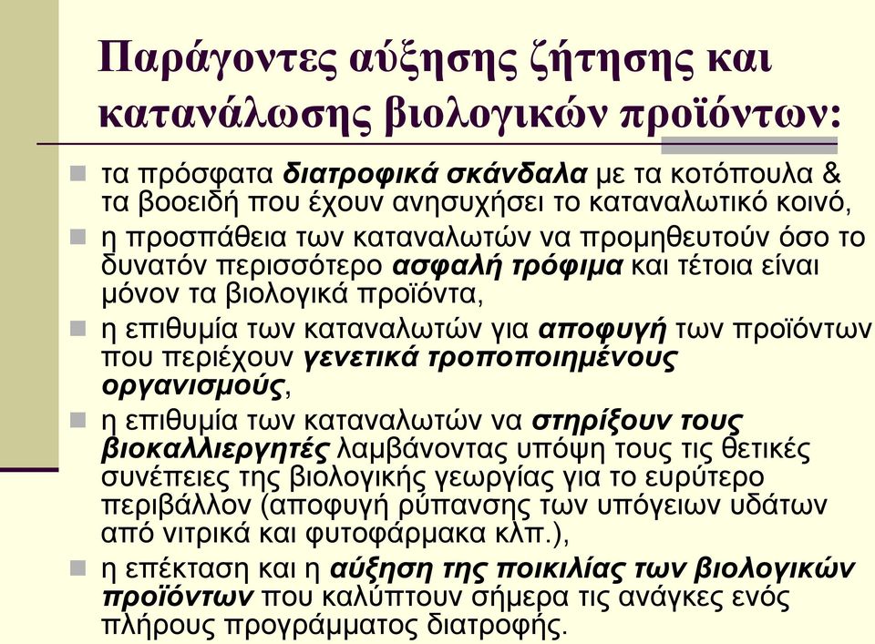 τροποποιημένους οργανισμούς, η επιθυμία των καταναλωτών να στηρίξουν τους βιοκαλλιεργητές λαμβάνοντας υπόψη τους τις θετικές συνέπειες της βιολογικής γεωργίας για το ευρύτερο περιβάλλον