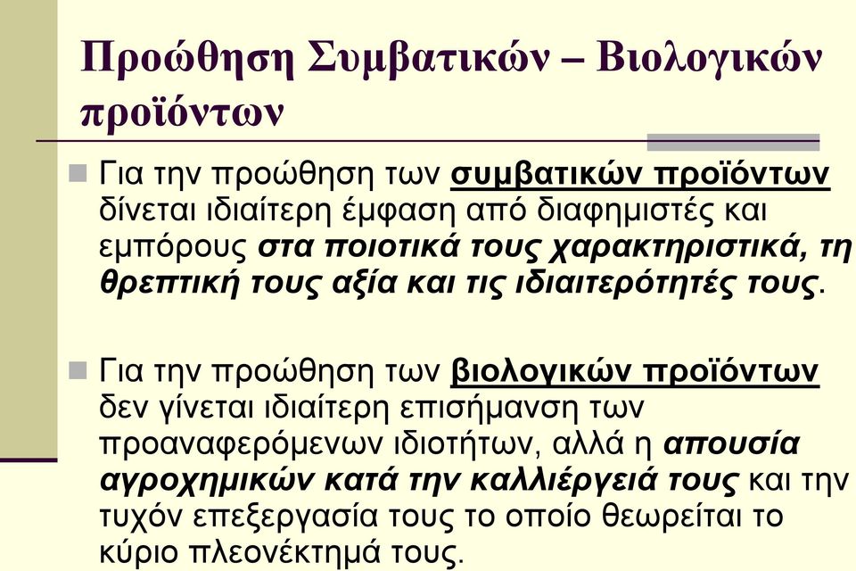 Για την προώθηση των βιολογικών προϊόντων δεν γίνεται ιδιαίτερη επισήμανση των προαναφερόμενων ιδιοτήτων, αλλά η