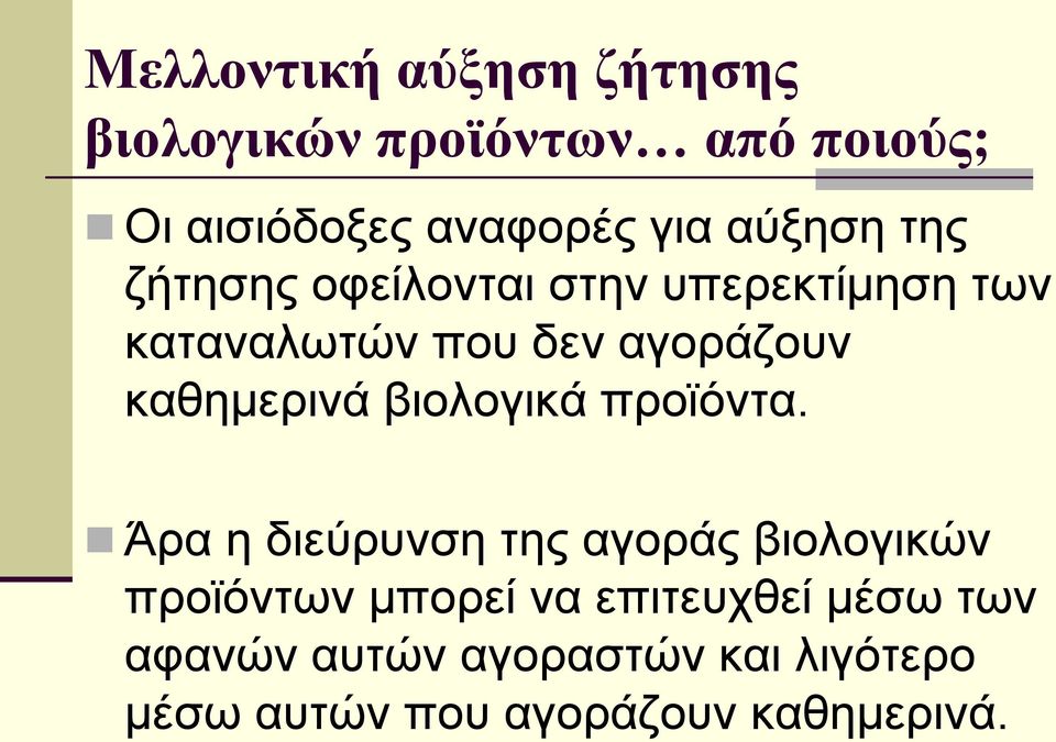 καθημερινά βιολογικά προϊόντα.
