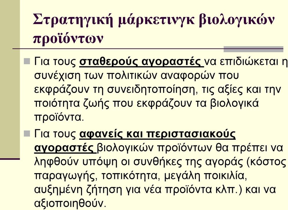 Για τους αφανείς και περιστασιακούς αγοραστές βιολογικών προϊόντων θα πρέπει να ληφθούν υπόψη οι συνθήκες της