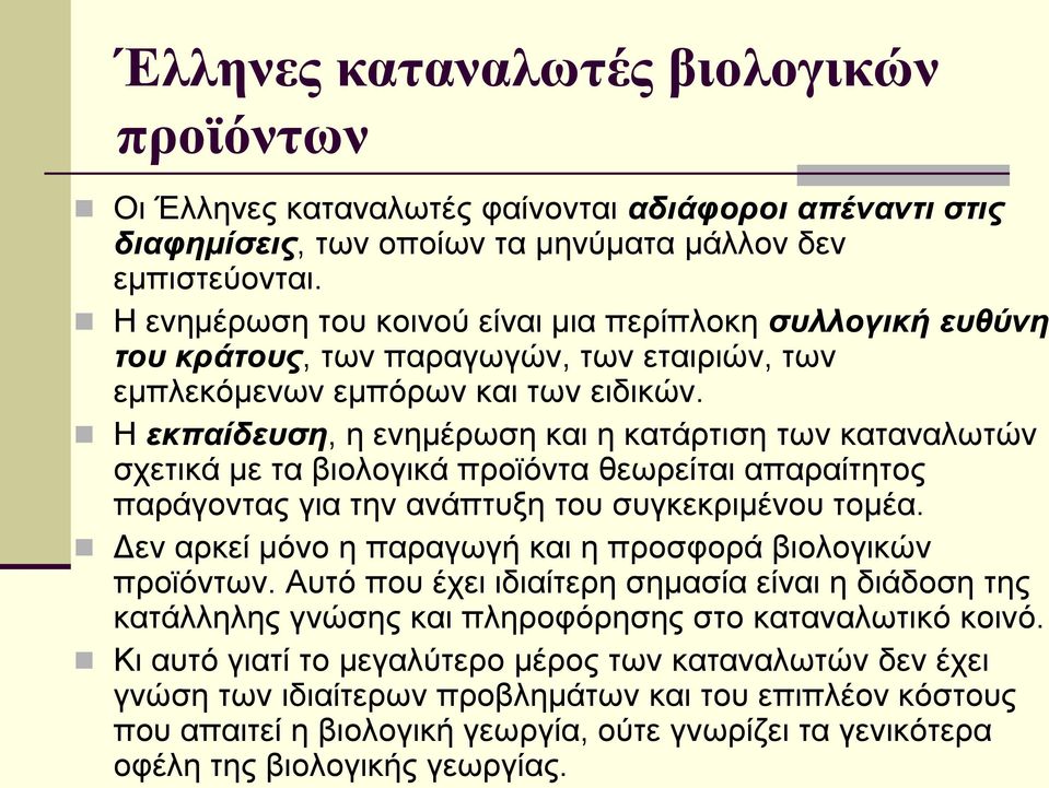 Η εκπαίδευση, η ενημέρωση και η κατάρτιση των καταναλωτών σχετικά με τα βιολογικά προϊόντα θεωρείται απαραίτητος παράγοντας για την ανάπτυξη του συγκεκριμένου τομέα.