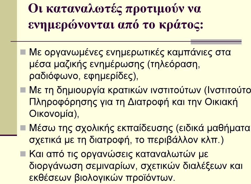 Διατροφή και την Οικιακή Οικονομία), Μέσω της σχολικής εκπαίδευσης (ειδικά μαθήματα σχετικά με τη διατροφή, το