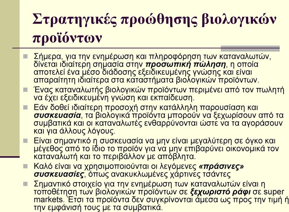 Εάν δοθεί ιδιαίτερη προσοχή στην κατάλληλη παρουσίαση και συσκευασία, τα βιολογικά προϊόντα μπορούν να ξεχωρίσουν από τα συμβατικά και οι καταναλωτές ενθαρρύνονται ώστε να τα αγοράσουν και για άλλους