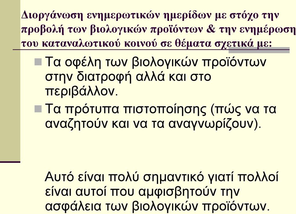 αλλά και στο περιβάλλον. Τα πρότυπα πιστοποίησης (πώς να τα αναζητούν και να τα αναγνωρίζουν).
