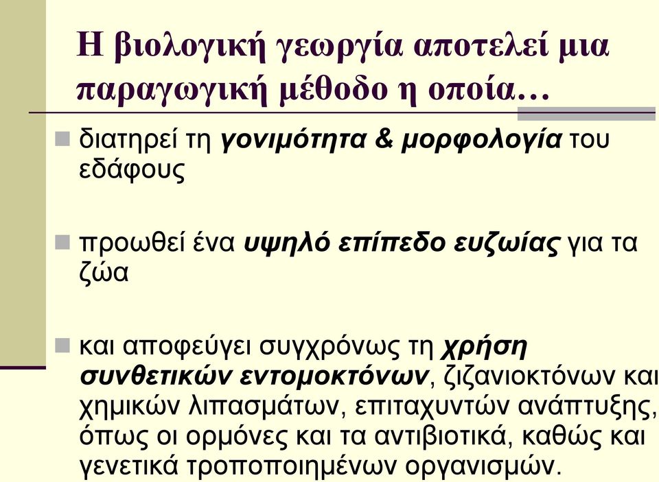 συγχρόνως τη χρήση συνθετικών εντομοκτόνων, ζιζανιοκτόνων και χημικών λιπασμάτων,