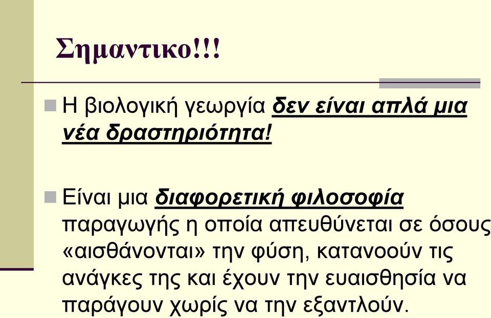Είναι μια διαφορετική φιλοσοφία παραγωγής η οποία απευθύνεται