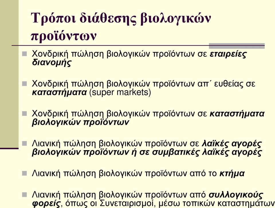 σε καταστήματα (super markets) Χονδρική πώληση βιολογικών προϊόντων σε καταστήματα βιολογικών προϊόντων Λιανική πώληση