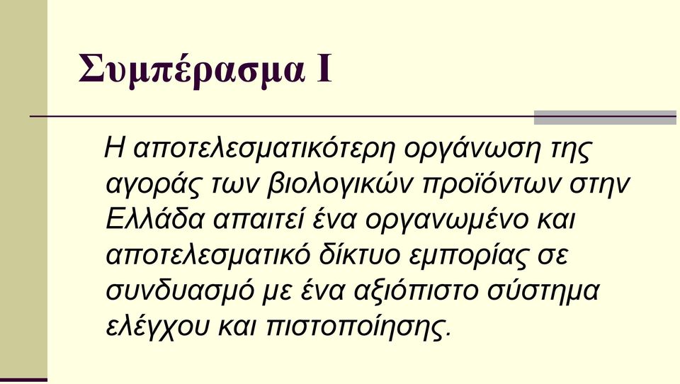 ένα οργανωμένο και αποτελεσματικό δίκτυο εμπορίας σε