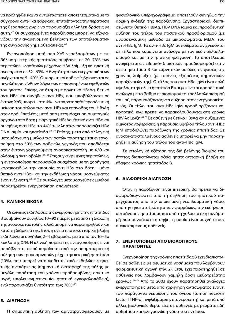 48 Eνεργοποίηση μετά από Χ/Θ νεοπλασμάτων με εκδήλωση ικτερικής ηπατίτιδας συμβαίνει σε 20 78% των περιπτώσεων ασθενών με χρόνια HBV-λοίμωξη και ηπατική ανεπάρκεια σε 52 63%.