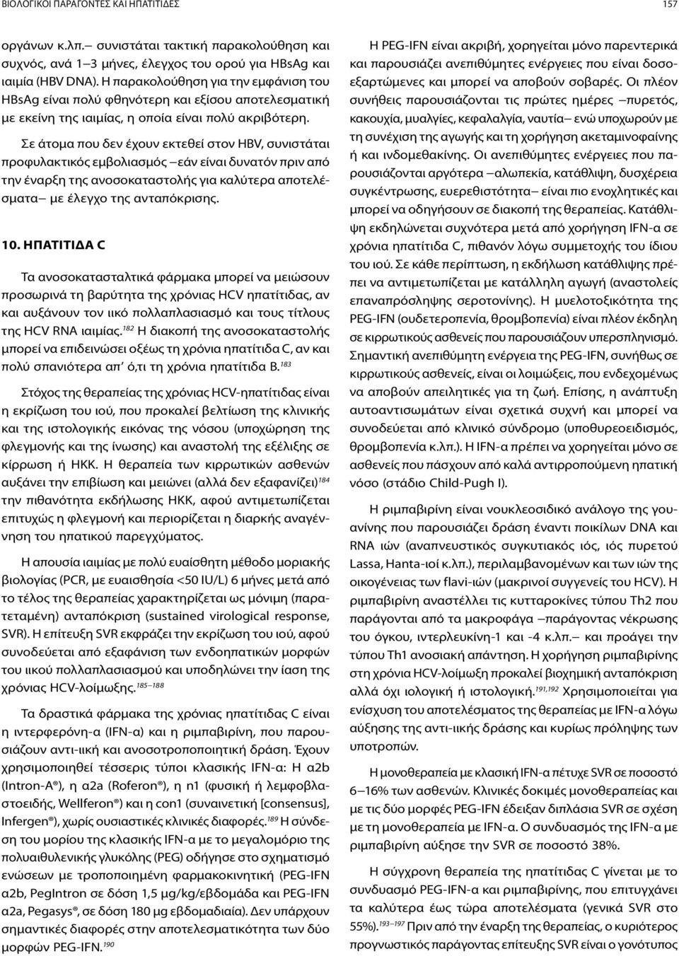 Σε άτομα που δεν έχουν εκτεθεί στον HBV, συνιστάται προφυλακτικός εμβολιασμός εάν είναι δυνατόν πριν από την έναρξη της ανοσοκαταστολής για καλύτερα αποτελέσματα με έλεγχο της ανταπόκρισης. 10.