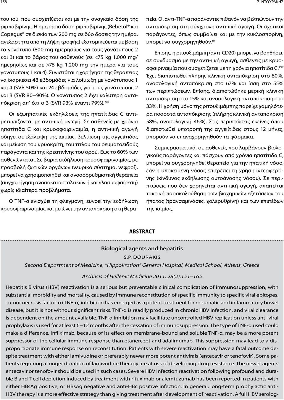 2 και 3) και το βάρος του ασθενούς (σε <75 kg 1.000 mg/ ημερησίως και σε >75 kg 1.200 mg την ημέρα για τους γονότυπους 1 και 4).