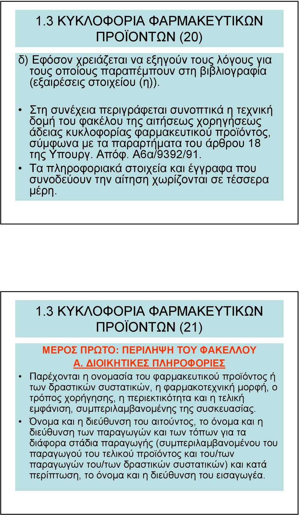 Α6α/9392/91. Τα πληροφοριακά στοιχεία και έγγραφα που συνοδεύουν την αίτηση χωρίζονται σε τέσσερα µέρη. ΠΡΟΪΟΝΤΩΝ (21) ΜΕΡΟΣ ΠΡΩΤΟ: ΠΕΡΙΛΗΨΗ ΤΟΥ ΦΑΚΕΛΛΟΥ Α.