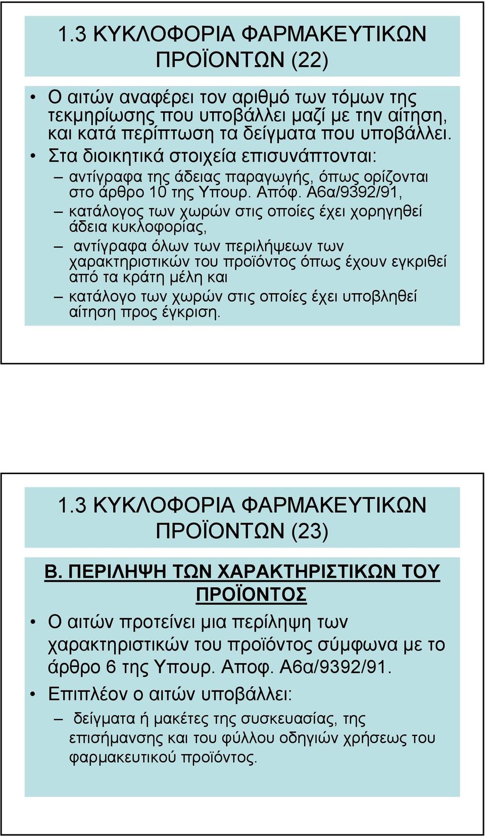 Α6α/9392/91, κατάλογος των χωρών στις οποίες έχει χορηγηθεί άδεια κυκλοφορίας, αντίγραφα όλων των περιλήψεων των χαρακτηριστικών του προϊόντος όπως έχουν εγκριθεί από τα κράτη µέλη και κατάλογο των