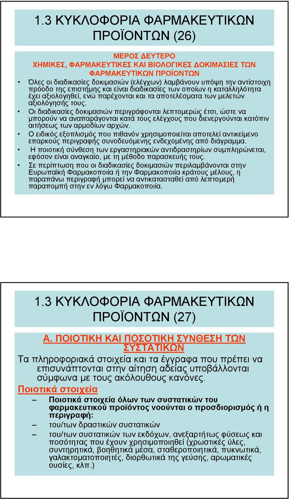 Οι διαδικασίες δοκιµασιών περιγράφονται λεπτοµερώς έτσι, ώστε να µπορούν να αναπαράγονται κατά τους ελέγχους που διενεργούνται κατόπιν αιτήσεως των αρµοδίων αρχών.