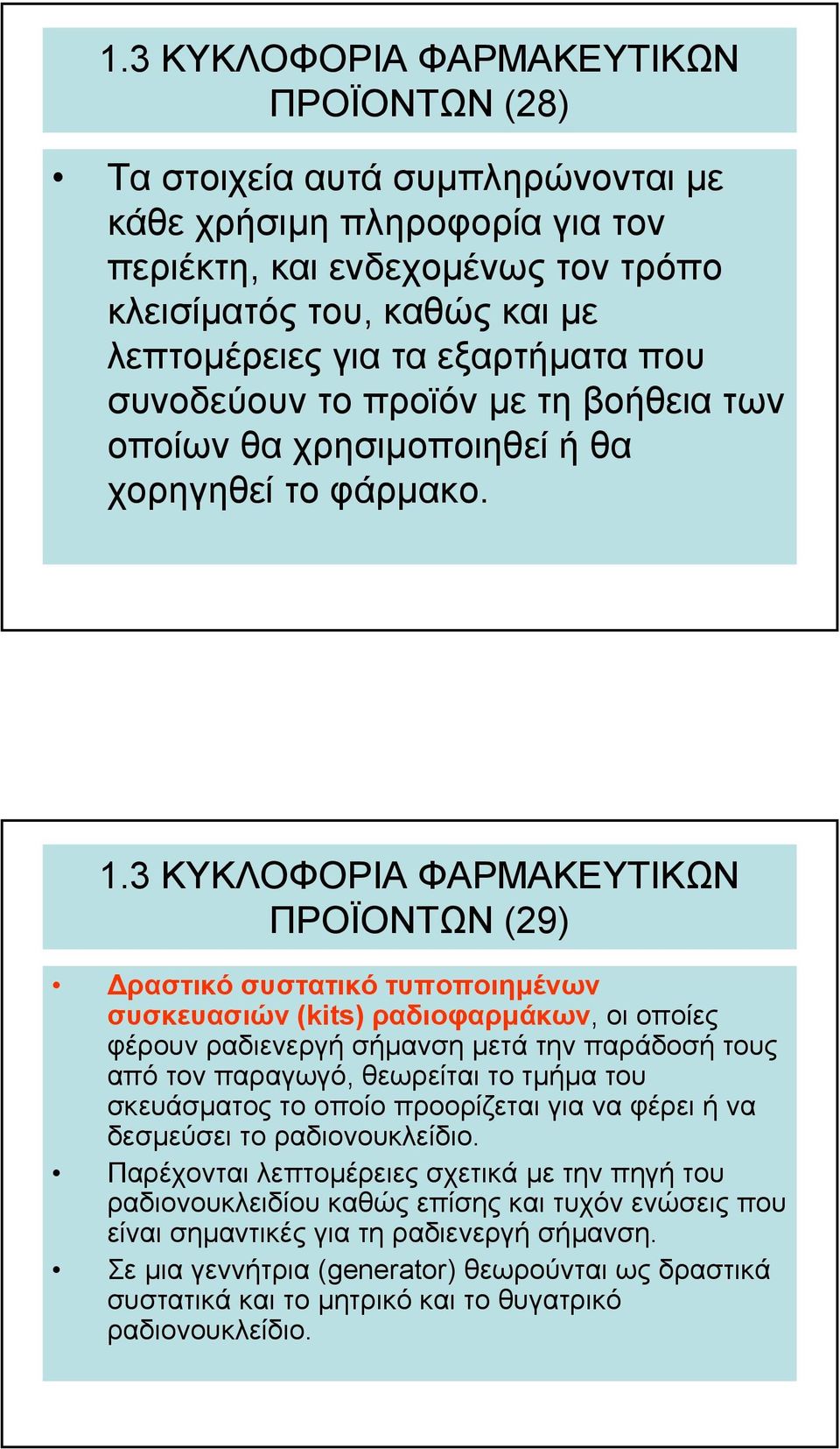 ΠΡΟΪΟΝΤΩΝ (29) ραστικό συστατικό τυποποιηµένων συσκευασιών (kits) ραδιοφαρµάκων, οι οποίες φέρουν ραδιενεργή σήµανση µετά την παράδοσή τους από τον παραγωγό, θεωρείται το τµήµα του σκευάσµατος το