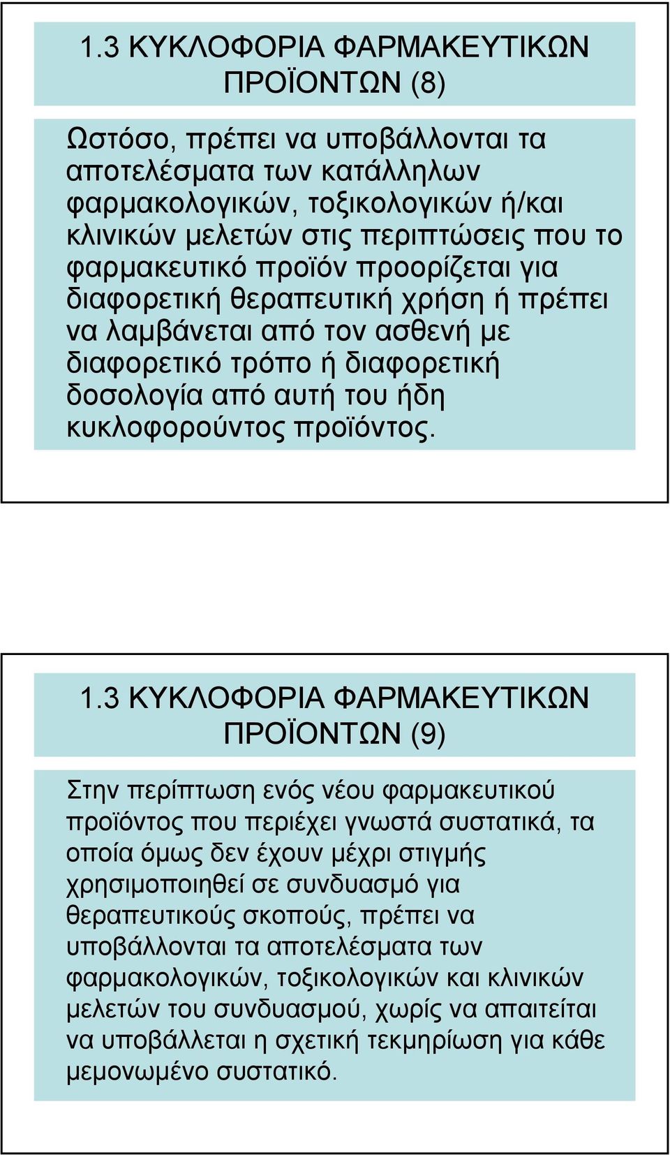 ΠΡΟΪΟΝΤΩΝ (9) Στην περίπτωση ενός νέου φαρµακευτικού προϊόντος που περιέχει γνωστά συστατικά, τα οποία όµως δεν έχουν µέχρι στιγµής χρησιµοποιηθεί σε συνδυασµό για θεραπευτικούς