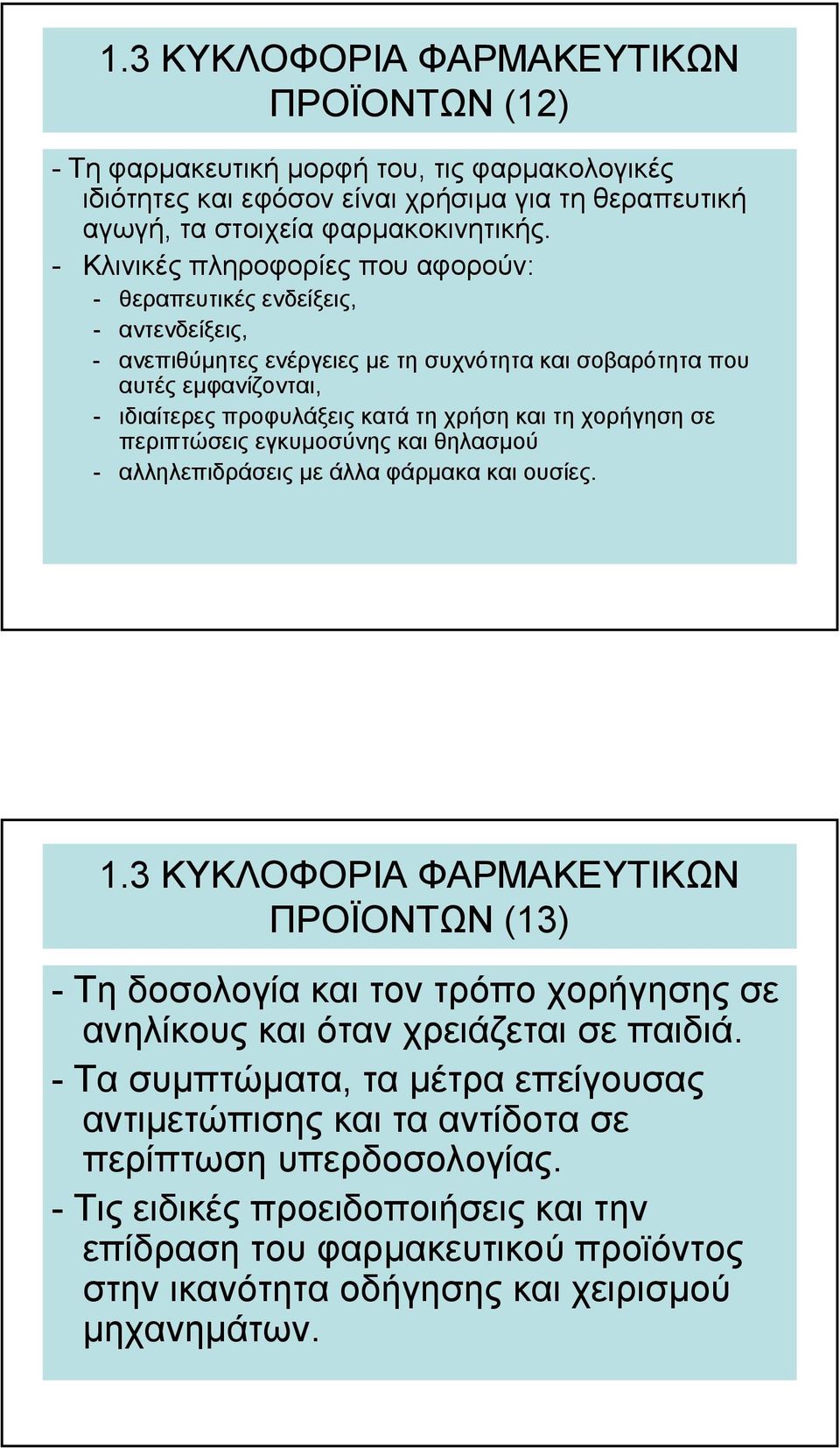 χρήση και τη χορήγηση σε περιπτώσεις εγκυµοσύνης και θηλασµού - αλληλεπιδράσεις µε άλλα φάρµακα και ουσίες.