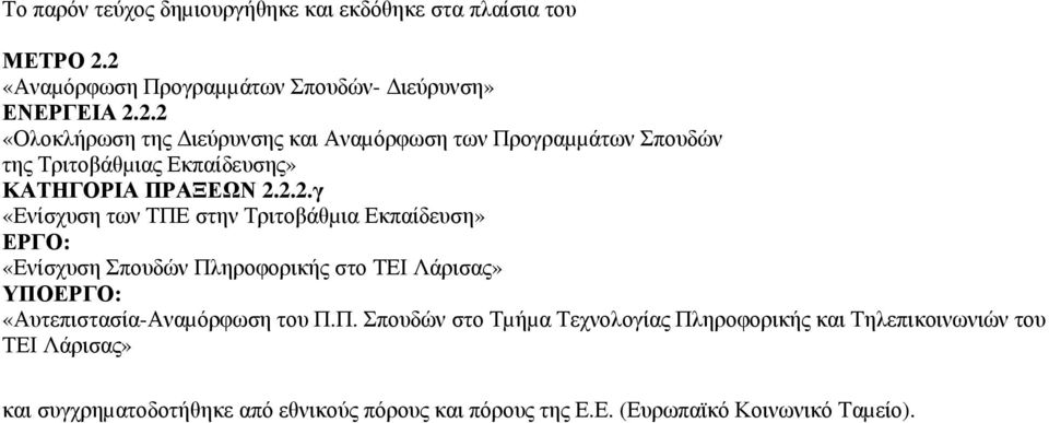 2.2.γ «Ενίσχυση των ΤΠΕ στην Τριτοβάθµια Εκπαίδευση» ΕΡΓΟ: «Ενίσχυση Σπουδών Πληροφορικής στο ΤΕΙ Λάρισας» ΥΠΟΕΡΓΟ: «Αυτεπιστασία-Αναµόρφωση