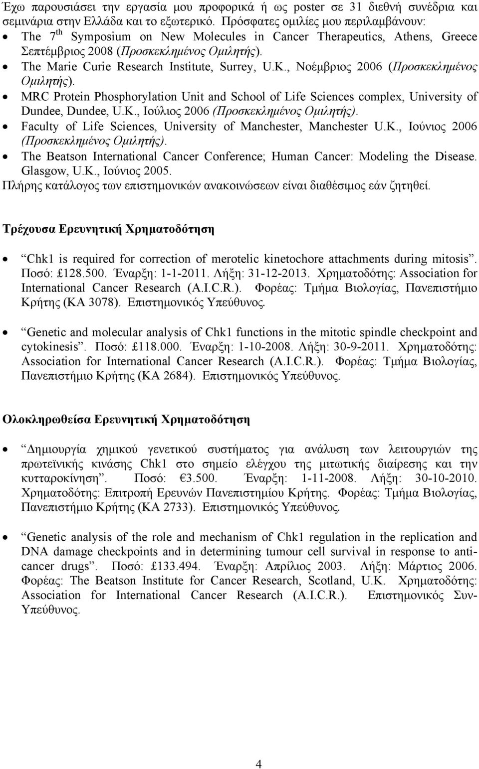 The Marie Curie Research Institute, Surrey, U.K., Νοέμβριος 2006 (Προσκεκλημένος Ομιλητής). MRC Protein Phosphorylation Unit and School of Life Sciences complex, University of Dundee, Dundee, U.K., Ιούλιος 2006 (Προσκεκλημένος Ομιλητής).