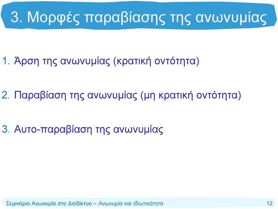 Παραβίαση της ανωνυμίας (μη κρατική