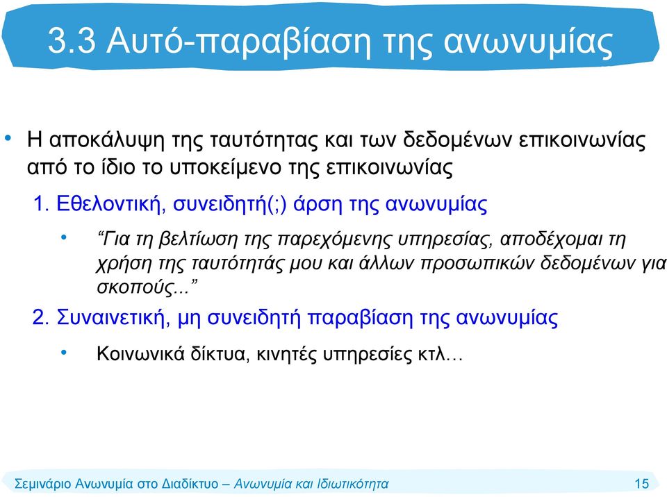 Εθελοντική, συνειδητή(;) άρση της ανωνυμίας Για τη βελτίωση της παρεχόμενης υπηρεσίας, αποδέχομαι τη