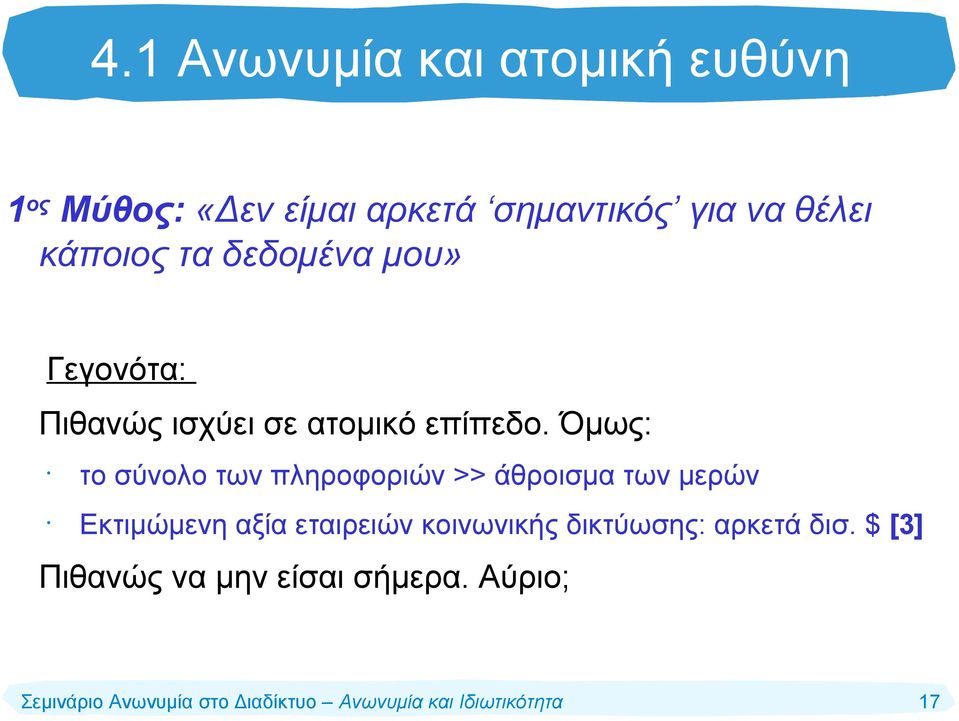 Όμως: το σύνολο των πληροφοριών >> άθροισμα των μερών Εκτιμώμενη αξία