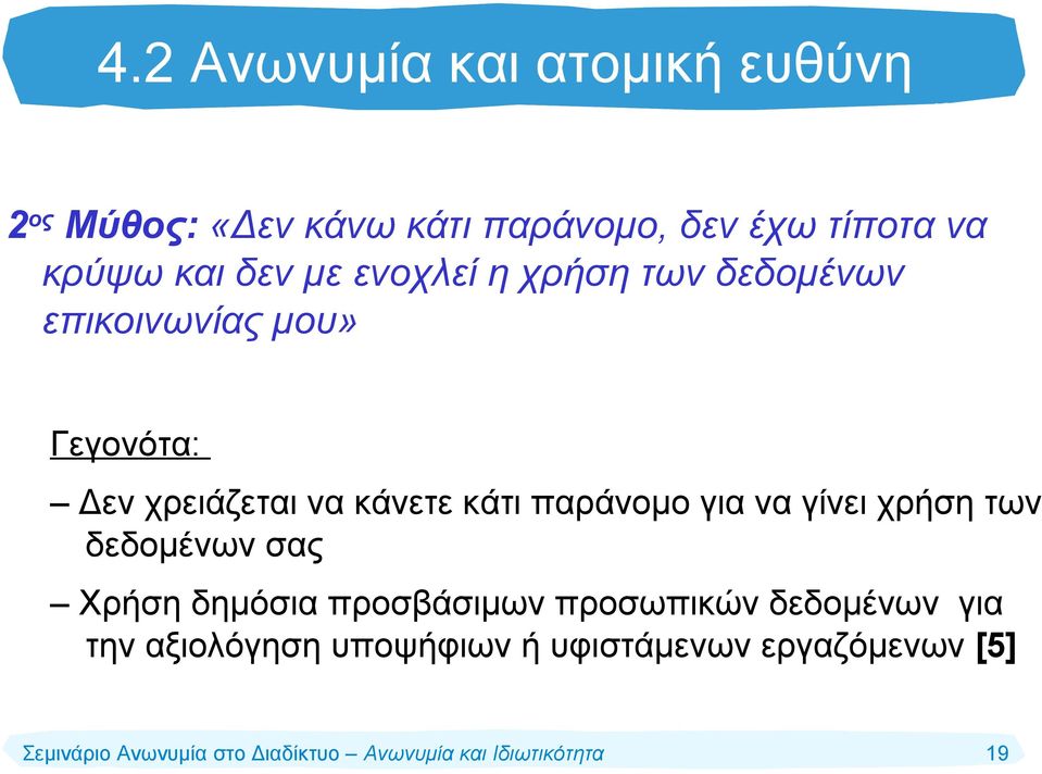 χρειάζεται να κάνετε κάτι παράνομο για να γίνει χρήση των δεδομένων σας Χρήση δημόσια