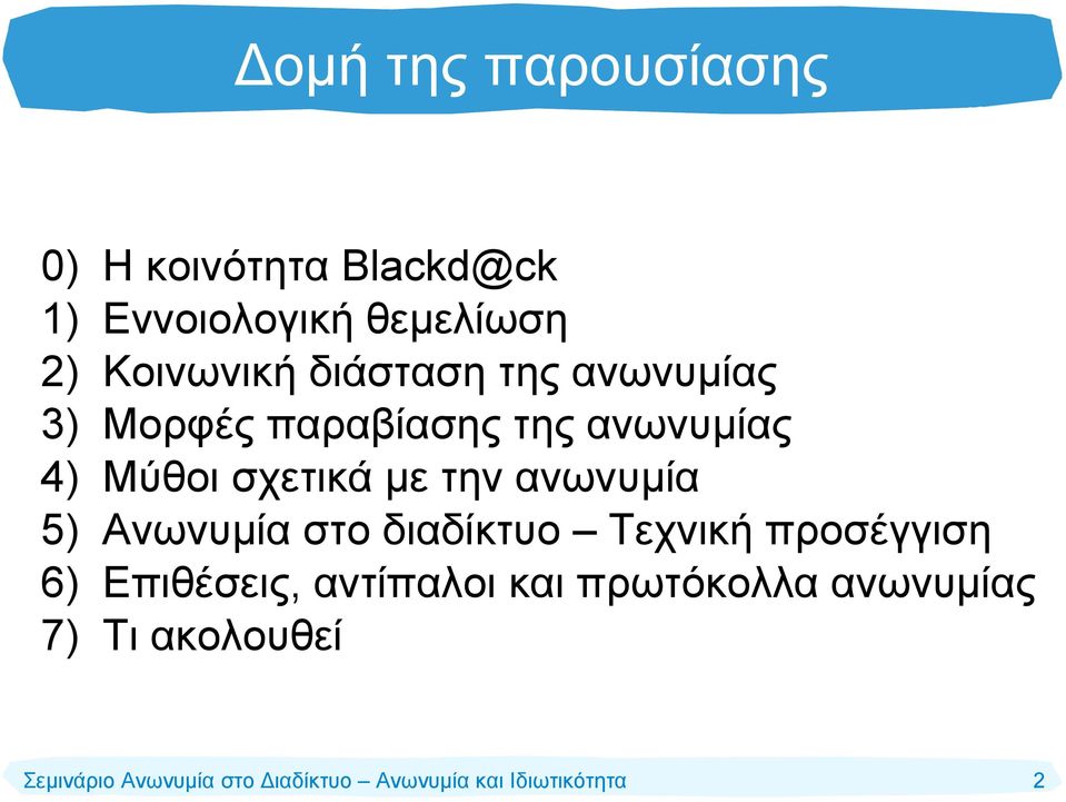 4) Μύθοι σχετικά με την ανωνυμία 5) Ανωνυμία στο διαδίκτυο Τεχνική