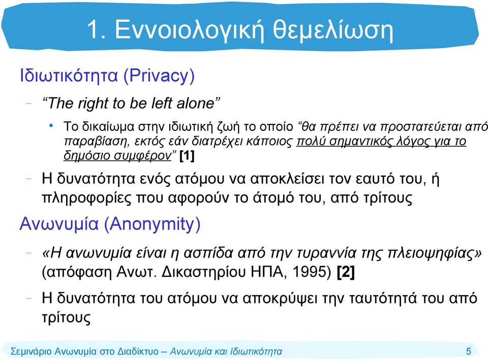 να αποκλείσει τον εαυτό του, ή πληροφορίες που αφορούν το άτομό του, από τρίτους Ανωνυμία (Anonymity) «Η ανωνυμία είναι η ασπίδα από