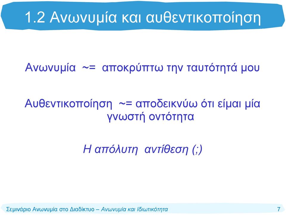 Αυθεντικοποίηση ~= αποδεικνύω ότι είμαι