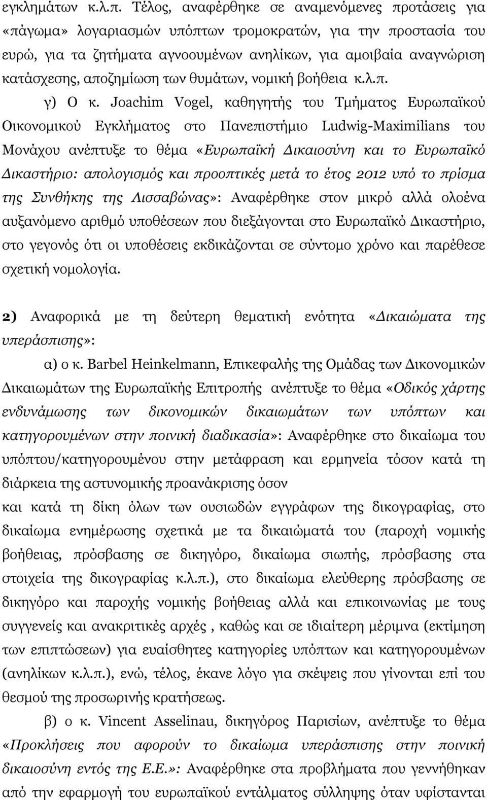 αποζηµίωση των θυµάτων, νοµική βοήθεια κ.λ.π. γ) Ο κ.