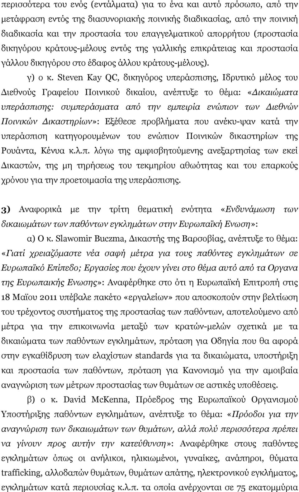 Steven Kay QC, δικηγόρος υπεράσπισης, Ιδρυτικό µέλος του ιεθνούς Γραφείου Ποινικού δικαίου, ανέπτυξε το θέµα: «ικαιώµατα υπεράσπισης: συµπεράσµατα από την εµπειρία ενώπιον των ιεθνών Ποινικών