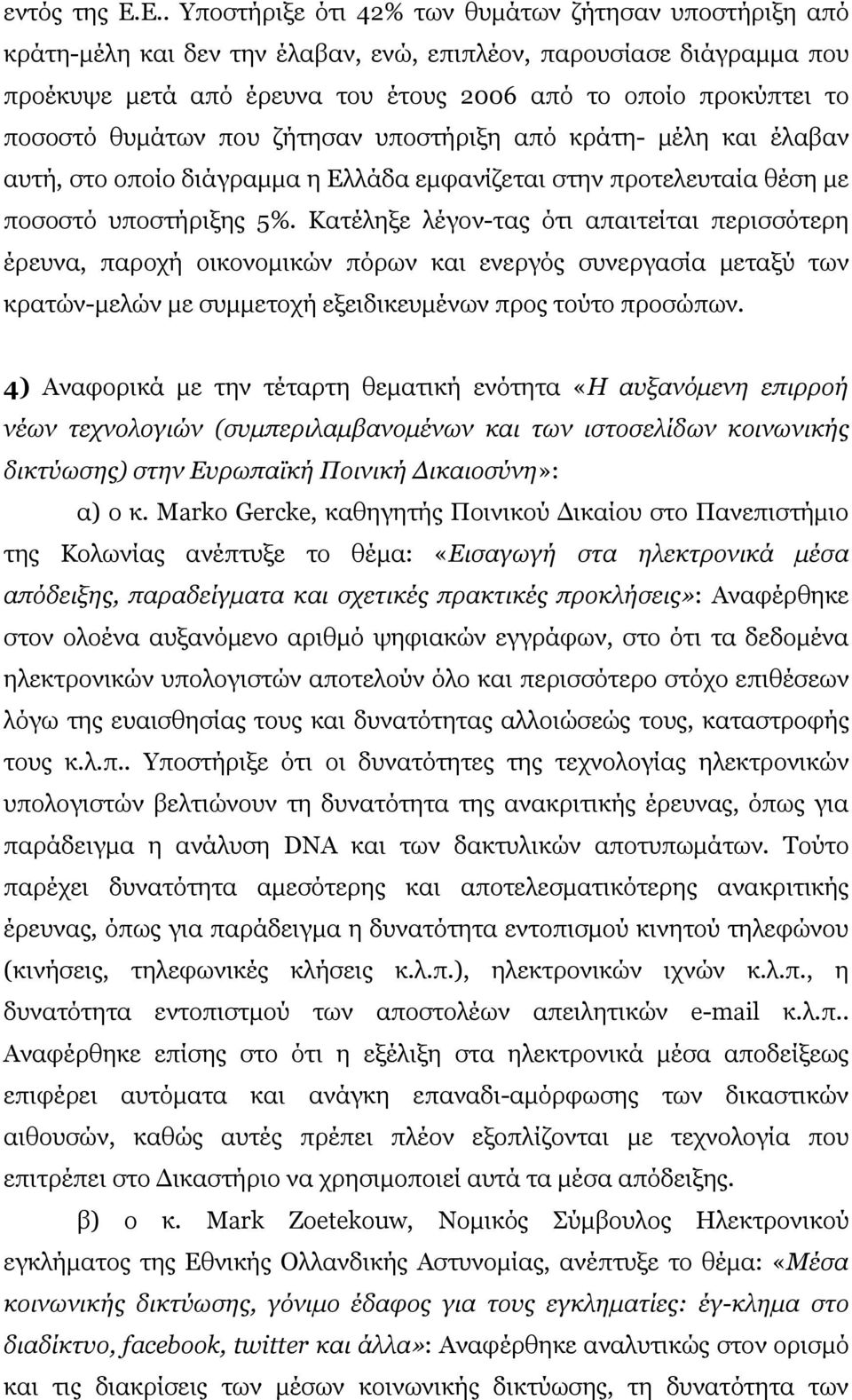 ποσοστό θυµάτων που ζήτησαν υποστήριξη από κράτη- µέλη και έλαβαν αυτή, στο οποίο διάγραµµα η Ελλάδα εµφανίζεται στην προτελευταία θέση µε ποσοστό υποστήριξης 5%.