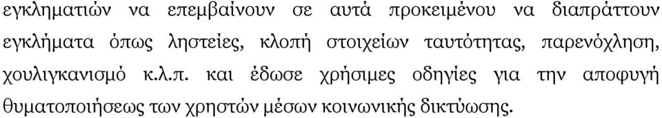 παρενόχληση, χουλιγκανισµό κ.λ.π. και έδωσε χρήσιµες οδηγίες