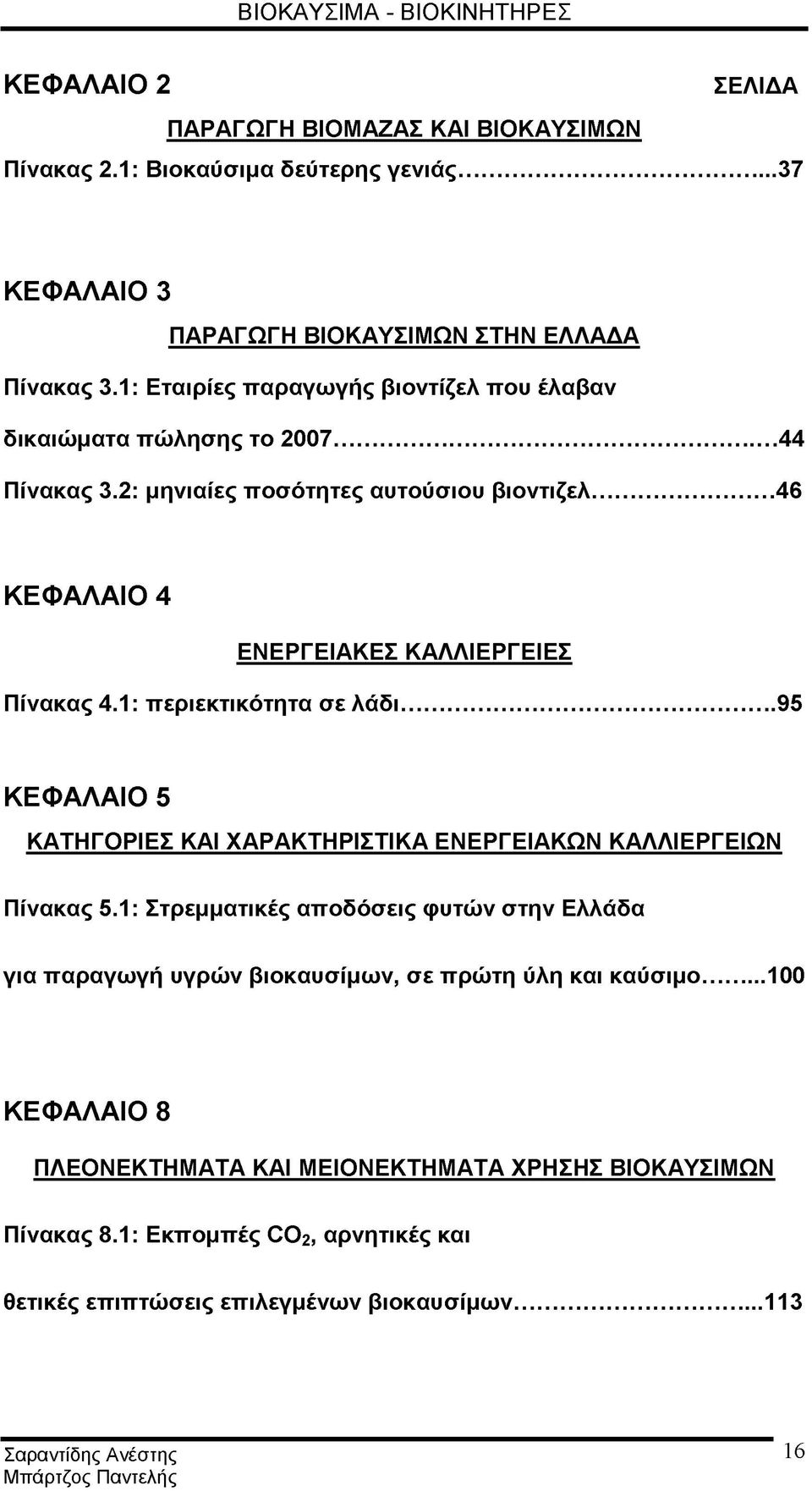 1: περιεκτικότητα σε λάδι... 95 ΚΕΦΑΛΑΙΟ 5 ΚΑΤΗΓΟΡΙΕΣ ΚΑΙ ΧΑΡΑΚΤΗΡΙΣΤΙΚΑ ΕΝΕΡΓΕΙΑΚΩΝ ΚΑΛΛΙΕΡΓΕΙΩΝ Πίνακας 5.