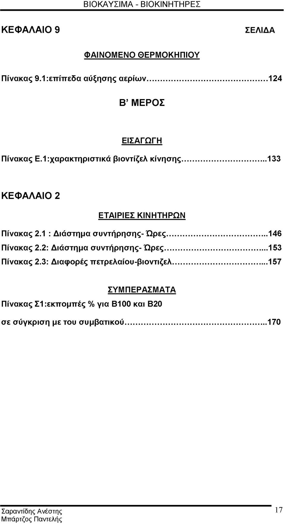 ..133 ΚΕΦΑΛΑΙΟ 2 ΕΤΑΙΡΙΕΣ ΚΙΝΗΤΗΡΩΝ Πίνακας 2.1 : Διάστημα συντήρησης- Ώρες...146 Πίνακας 2.