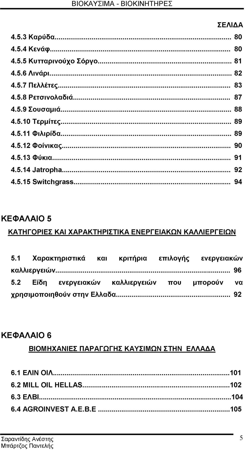 .. 94 ΚΕΦΑΛΑΙΟ 5 ΚΑΤΗΓΟΡΙΕΣ ΚΑΙ ΧΑΡΑΚΤΗΡΙΣΤΙΚΑ ΕΝΕΡΓΕΙΑΚΩΝ ΚΑΛΛΙΕΡΓΕΙΩΝ 5.1 Χαρακτηριστικά και κριτήρια επιλογής ενεργειακών καλλιεργειών... 96 5.