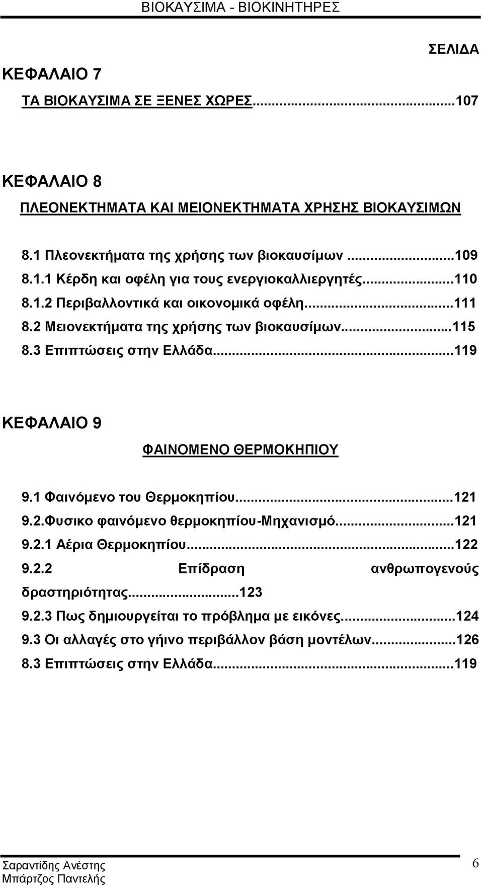 2 Μειονεκτήματα της χρήσης των βιοκαυσίμων...115 8.3 Επιπτώσεις στην Ελλάδα... 119 ΚΕΦΑΛΑΙΟ 9 ΦΑΙΝΟΜΕΝΟ ΘΕΡΜΟΚΗΠΙΟΥ 9.1 Φαινόμενο του Θερμοκηπίου... 121 9.2.Φυσικο φαινόμενο θερμοκηπίου-μηχανισμό.