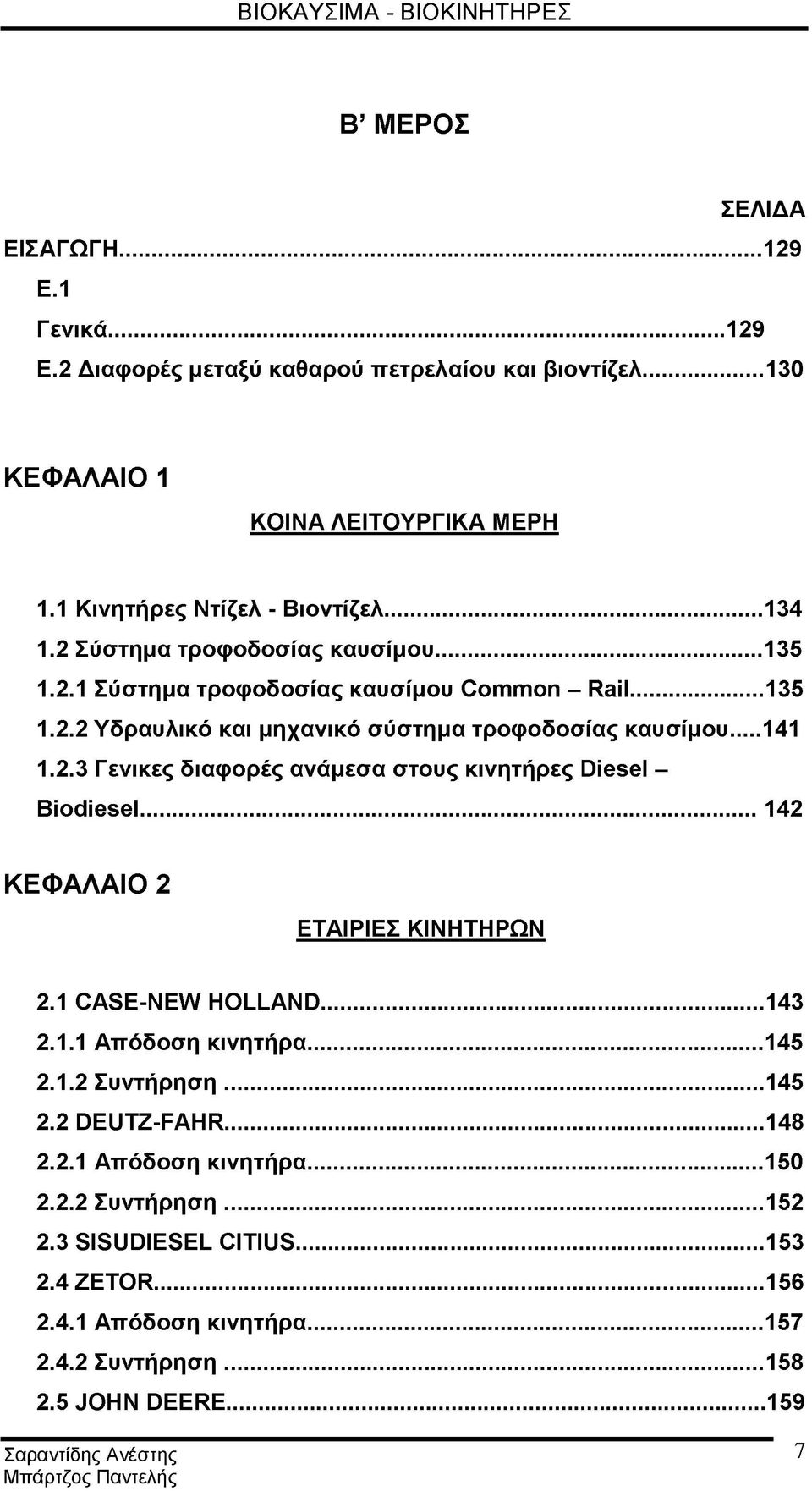 .. 141 1.2.3 Γενικες διαφορές ανάμεσα στους κινητήρες Diesel - Biodiesel...142 ΚΕΦΑΛΑΙΟ 2 ΕΤΑΙΡΙΕΣ ΚΙΝΗΤΗΡΩΝ 2.1 CASE-NEW HOLLAND... 143 2.1.1 Απόδοση κινητήρα... 145 2.1.2 Συντήρηση.