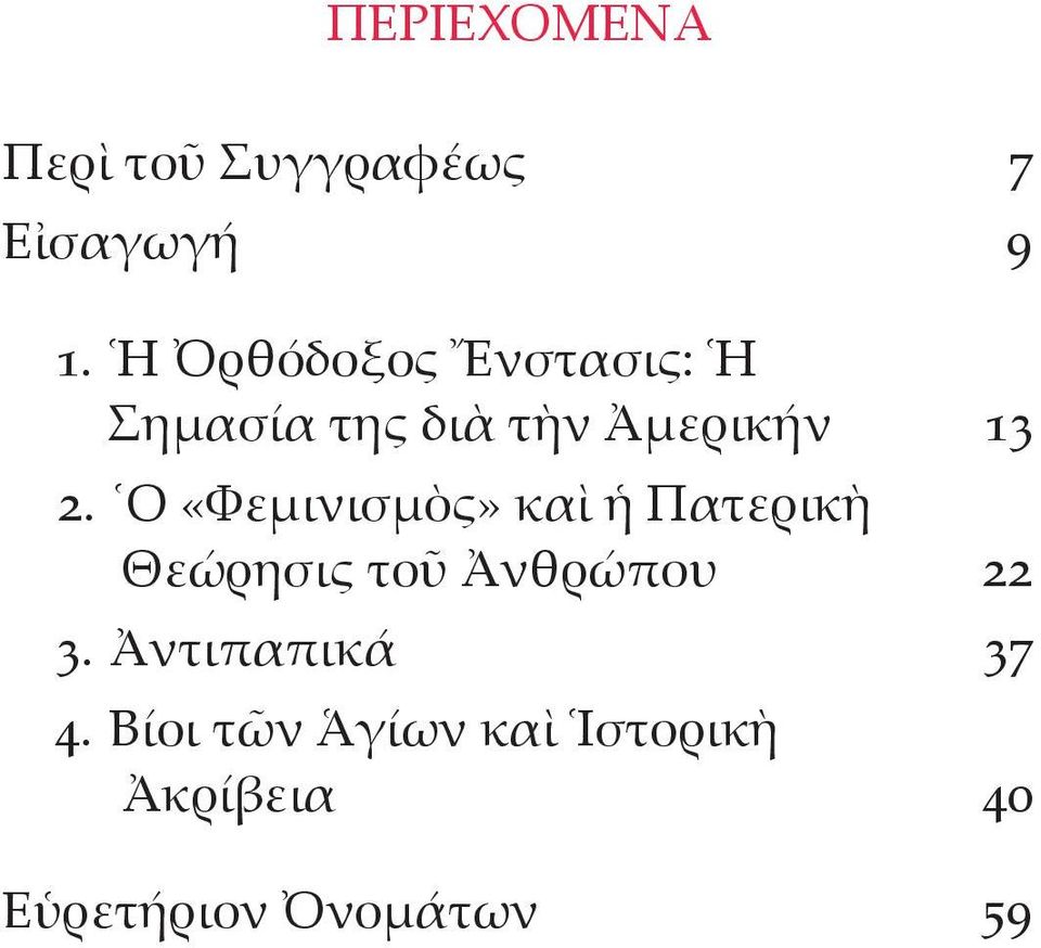 Ο «Φεμινισμὸς» καὶ ἡ Πατερικὴ Θεώρησις τοῦ Ἀνθρώπου 22 3.