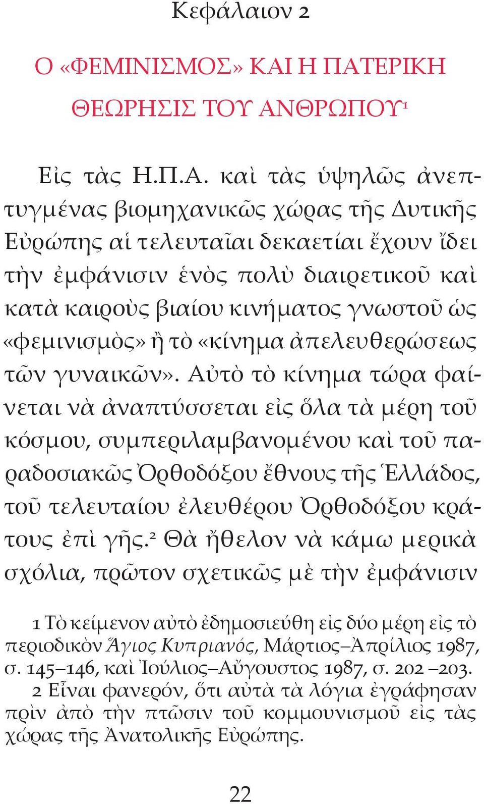 καιροὺς βιαίου κινήματος γνωστοῦ ὡς «φεμινισμὸς» ἢ τὸ «κίνημα ἀπελευθερώσεως τῶν γυναικῶν».