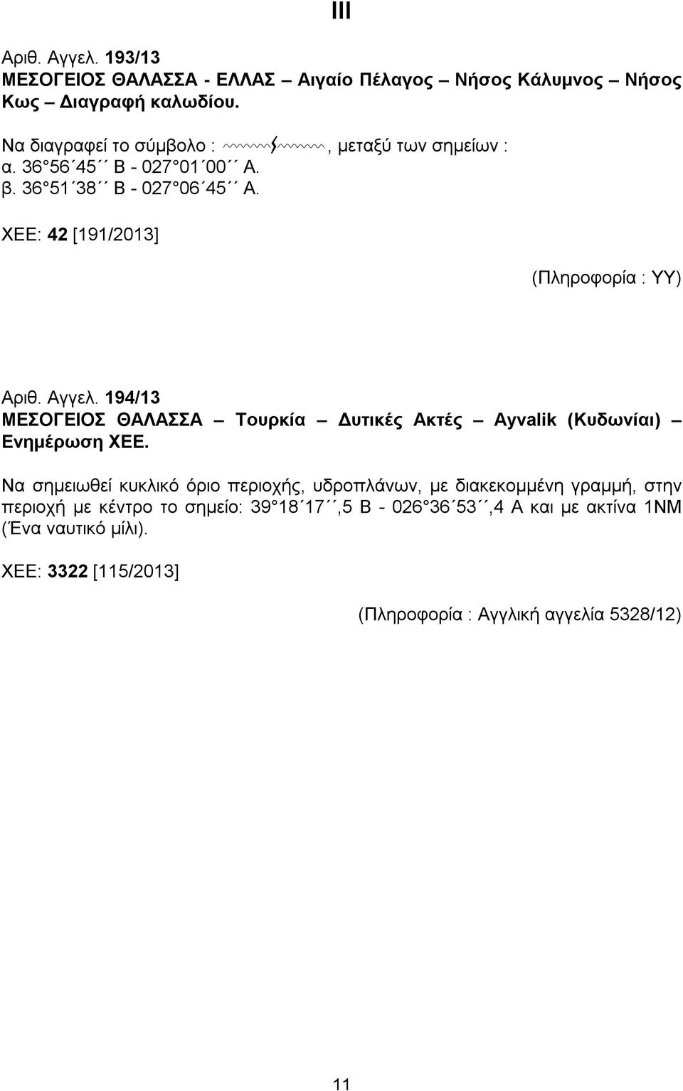 XEE: 42 [191/2013] (Πληροφορία : ΥΥ) Αριθ. Αγγελ. 194/13 ΜΕΣΟΓΕΙΟΣ ΘΑΛΑΣΣΑ Τουρκία Δυτικές Ακτές Ayvalik (Κυδωνίαι) Ενημέρωση ΧΕΕ.