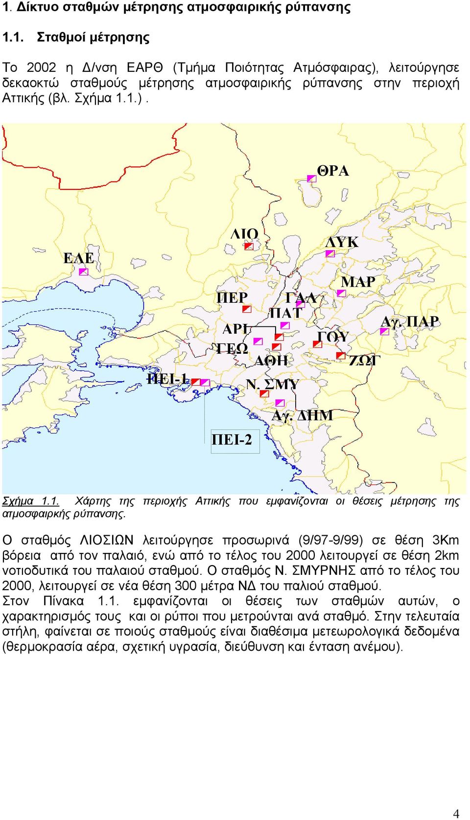 Ο σταθμός ΛΙΟΣΙΩΝ λειτούργησε προσωρινά (9/97-9/99) σε θέση 3Km βόρεια από τον παλαιό, ενώ από το τέλος του 2 λειτουργεί σε θέση 2km νoτιοδυτικά του παλαιού σταθμού. Ο σταθμός Ν.