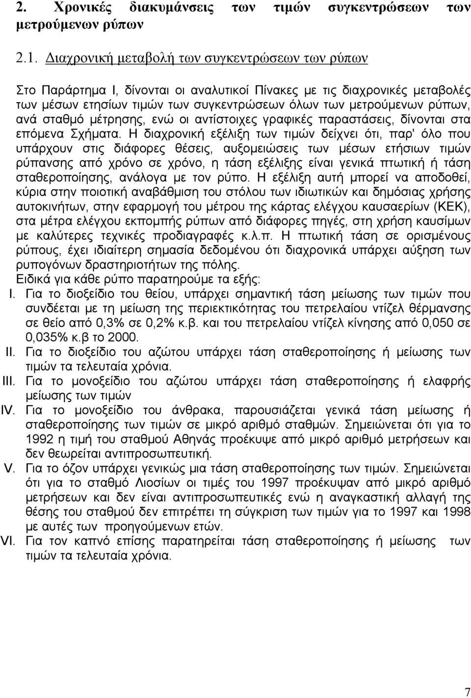 σταθμό μέτρησης, ενώ οι αντίστοιχες γραφικές παραστάσεις, δίνονται στα επόμενα Σχήματα.