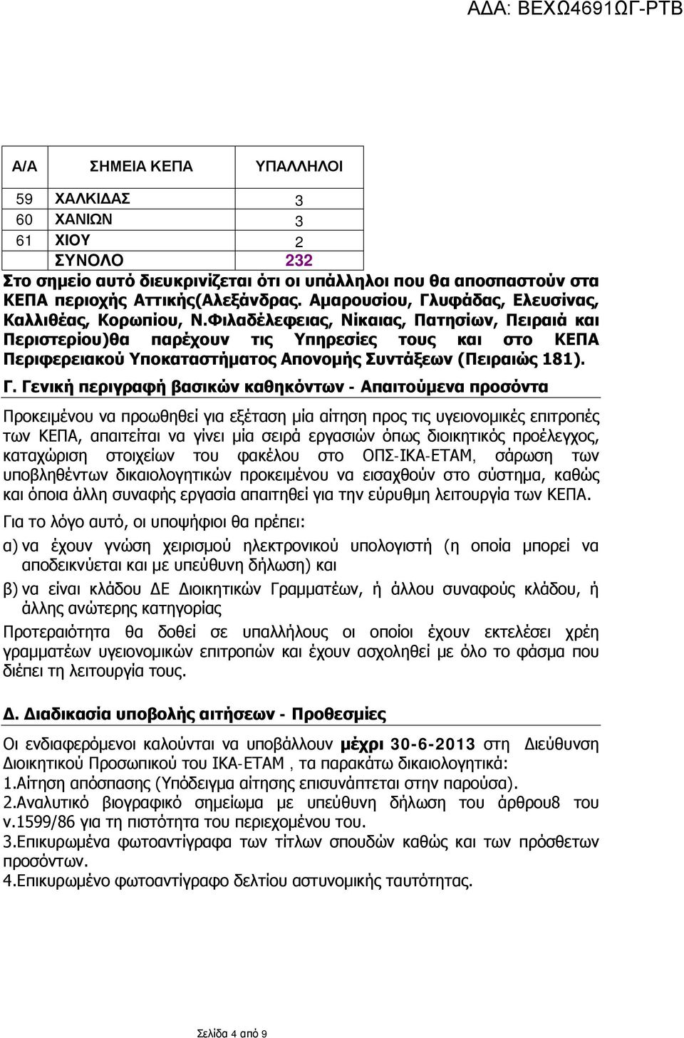 Φιλαδέλεφειας, Νίκαιας, Πατησίων, Πειραιά και Περιστερίου)θα παρέχουν τις Υπηρεσίες τους και στο ΚΕΠΑ Περιφερειακού Υποκαταστήματος Απονομής Συντάξεων (Πειραιώς 181). Γ.